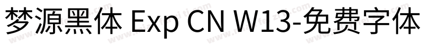 梦源黑体 Exp CN W13字体转换